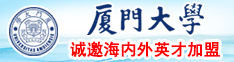 日逼視頻免費看厦门大学诚邀海内外英才加盟